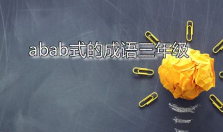 abab式的成语三年级 abab式的成语三年级下册