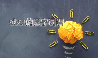 abac的四字词语（abac的四字词语的成语）