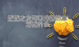 星星之火可以燎原的意思是什么