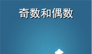 什么是奇数和偶数（什么是奇数和偶数?）