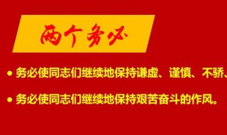 两个务必是指什么（两个务必是指什么精神）