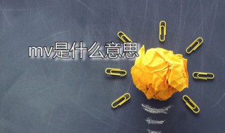 mv是什么意思（mv是什么意思物理公式）