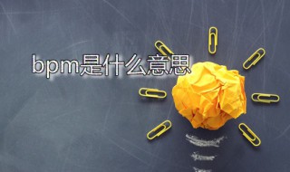 bpm是什么意思（节拍器bmp是什么意思）