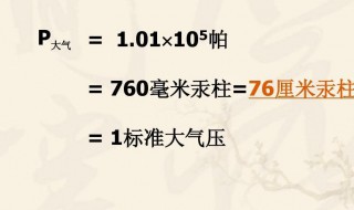 1个标准大气压是什么概念 1个标准大气压的值是多少