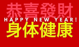 身体健康的祝福语（身体健康的成语）