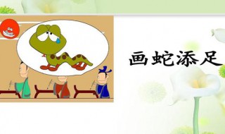 画蛇添足的意思是什么（画蛇添足的意思是什么10字以下）