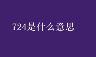 724是什么意思 肿标724是什么意思