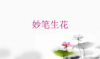 妙笔生花是什么意思（妙笔生花是什么意思解释）