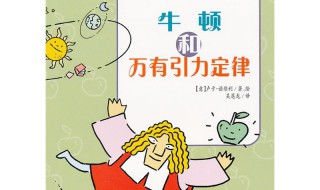 牛顿发现万有引力的故事（牛顿发现万有引力的故事100字左右）