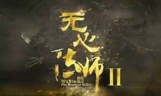 无心法师剧情介绍（无心法师剧情介绍第二季）