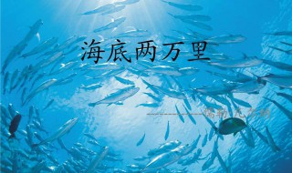 海底两万里的作者是谁（海底两万里的作者是谁他被誉为什么）