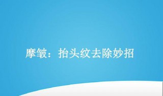 怎么样可以去除抬头纹 怎么样去除抬头纹简单按摩视频