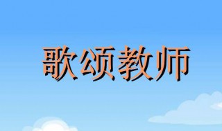 关于赞颂老师的诗歌（关于赞颂老师的诗歌5篇押韵!）