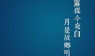 露从今夜白的下一句是什么（露从今夜白的下一句是什么?）