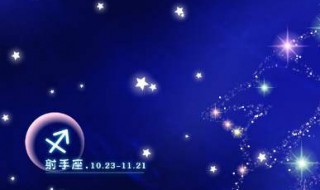 11月28日是什么星座（11月8日是什么星座）