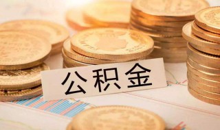 提取公积金条件 提取公积金条件最新规定