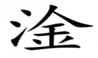 三点水一个金读什么 三点水一个斤读什么字