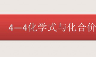 化合价口诀初中顺口溜 化合价口诀初中顺口溜最新版