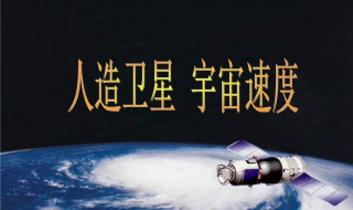 宇宙速度是多少 第四宇宙速度是多少