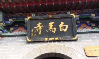 白马寺在哪（白马寺在哪个省哪个市哪个县）