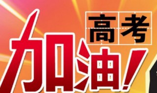 2020高考祝福语和加油鼓励的话（2020高考祝福语和加油鼓励的话简短）