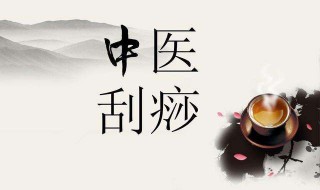 刮痧后多久可以洗澡（一般刮痧后多久可以洗澡）