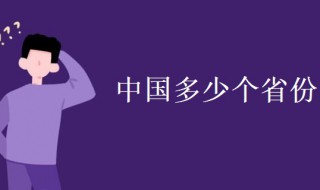 中国多少个省（中国多少个省份31个省）