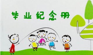 幼儿园毕业感谢老师的话 幼儿园毕业感谢老师的话简短20字