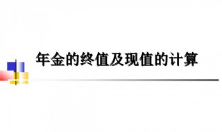 年金终值公式 年金终值公式推导过程