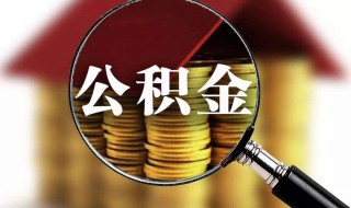 什么是公积金（什么是公积金?如何办理?）