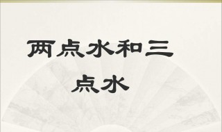 两点水的字（两点水的字有哪些）