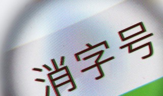 消字号产品是什么意思 消字号产品是什么意思2019