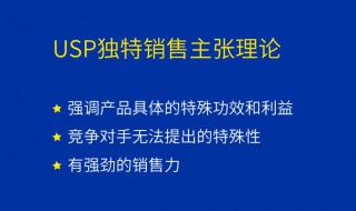 usp是什么意思 产品的usp是什么意思