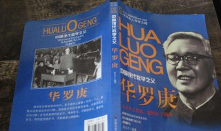 华罗庚简介50字（华罗庚简介50字左右怎么写）