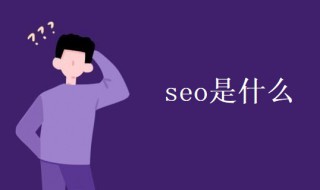 seo是什么 seo是什么职位