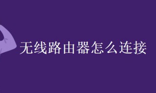 无线路由器怎么连接 无线路由器怎么连接手机热点