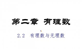 有理数无理数介绍 有理数无理数的概念和运算