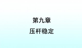 材料力学公式（材料力学公式大全）