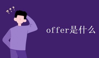 offer是什么 offer是什么意思