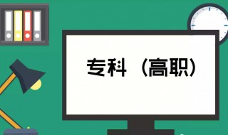 高职是什么 高职是什么意思是大专吗