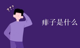 痱子是什么 痱子是什么病