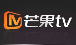 芒果tv会员续费如何取消 芒果tv续费会员怎么取消