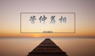 齐桓公管仲鲍叔是哪本书 齐桓公鲍叔和管仲的故事