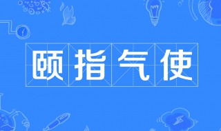 颐指气使是什么意思 颐指气使是什么意思解释一下