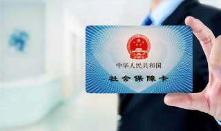 办社保卡需要什么资料 第一次办社保卡需要什么资料