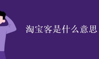 淘宝客是什么意思 淘宝客是什么意思怎么做