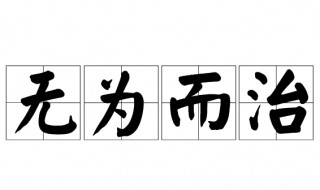 无为而治什么意思