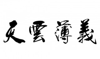 义薄云天意思是什么（义薄云天意思是什么义薄云天）