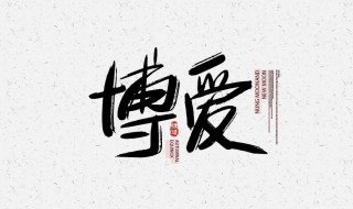 博爱什么意思（说一个人博爱什么意思）