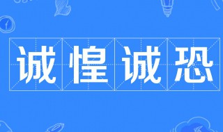 诚惶诚恐是什么意思啊 诚惶诚恐是什么意思啊